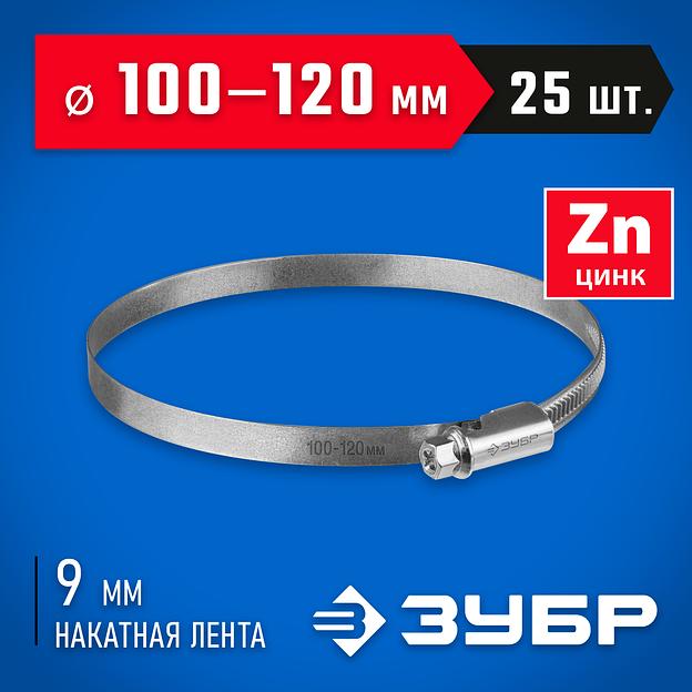 ЗУБР Х-9Н, 100 - 120 мм, накатная лента 9 мм, цинк, 25 шт, червячный хомут (37807-120) фото 2