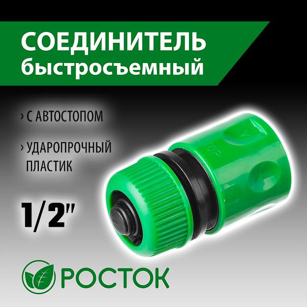 РОСТОК RC-12, 1/2″, с автостопом для шланга, быстросъемный соединитель (426361) фото 2