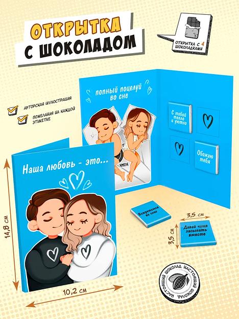 Открытка «Наша любовь — это» молочный шоколад, 20 г ОПТ фото 1