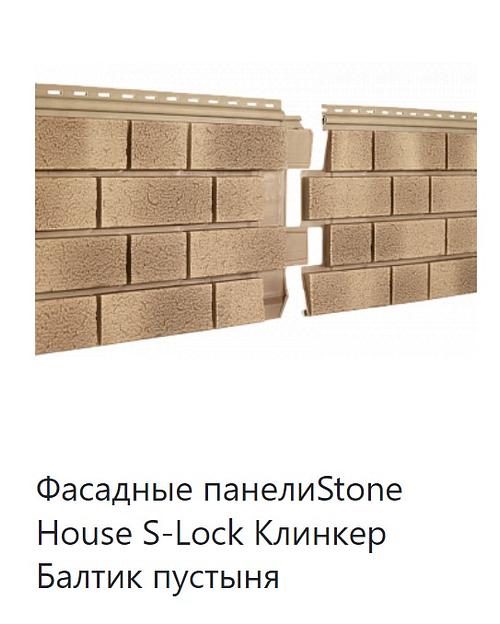 Фасадная панель Stone House S-Lock Клинкер Балтик ОПТ фото 4