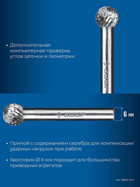 ЗУБР 10х9 мм, тип D (сфера), хв-к 6 мм, твердосплавная борфреза, ПРОФЕССИОНАЛ (28803-10-9) фото 8