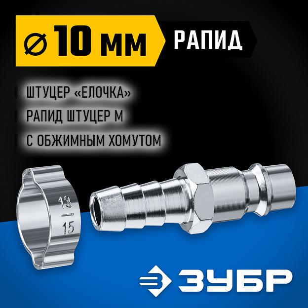 ЗУБР штуцер ″елочка″, 10 мм - рапид штуцер, переходник с обжимным хомутом, Профессионал (64918-10) фото 2