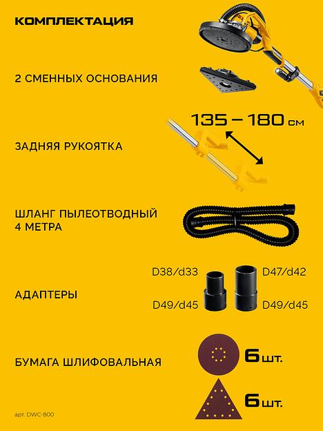 STEHER d225 мм, 800 Вт, сменные основания, подсветка, шлифовальная машина для стен (жираф) (DWC-800) фото 10