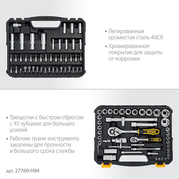 STAYER AUTO 94, 94 предм., (1/2″+1/4″), универсальный набор инструмента, Professional (27760-H94) фото 4