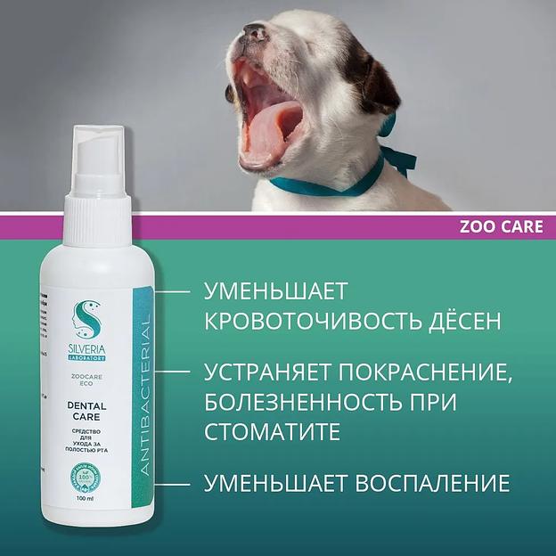 Спрей для полости рта кошек и собак антибактериальный, от запаха, заживляющий Silveria Zoo Care «Dental Care» 500 мл фото 3