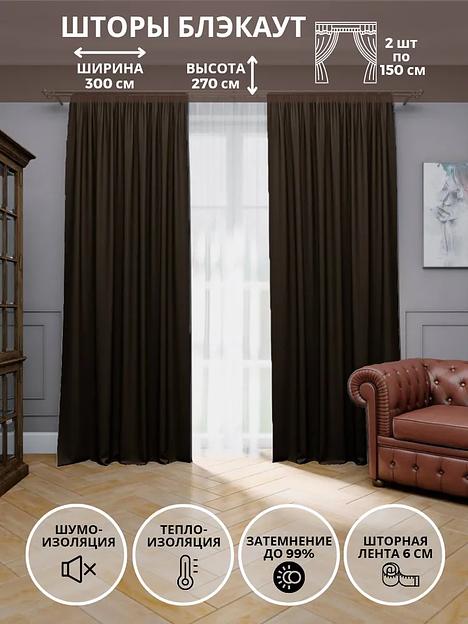 Комплект штор блэкаут, комплет 2 шт, шоколадный, 270х300 см, опт фото 1