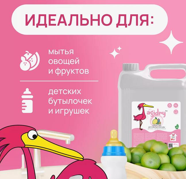 Средство для мытья детской посуды Agidry Kids 5 л ОПТ фото 4