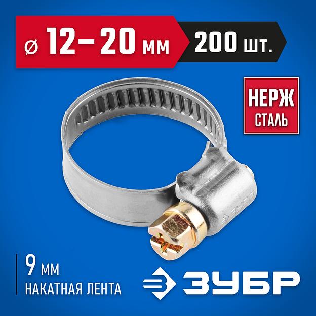 ЗУБР НХ-9Н, 12 - 20 мм, накатная лента 9 мм, 200 шт, нержавеющий хомут, Профессионал (37820-12-20-200) фото 2