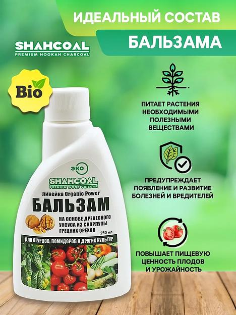 Бальзам на основе древесного уксуса для огурцов, помидоров и других культур 250 мл ОПТ  фото 2