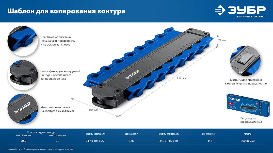 ЗУБР 250 мм, шаблон для копирования контура, Профессионал (30088-250) фото 8