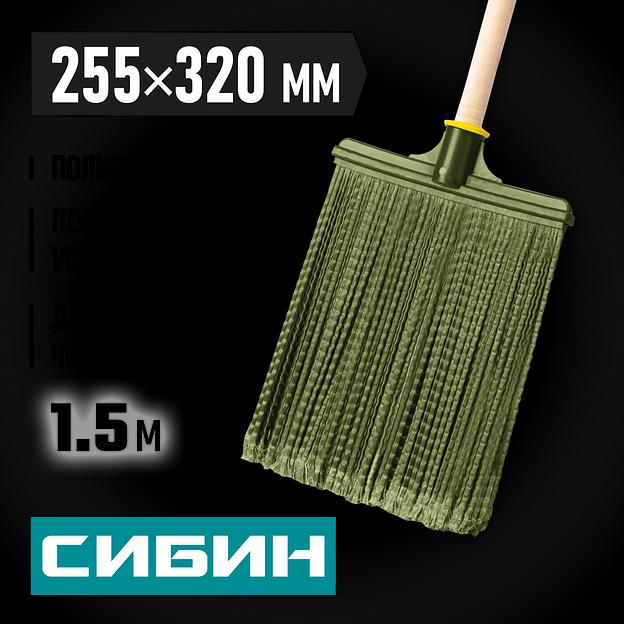 СИБИН 320 х 255 мм, распушенная,гибкая, полипропилен, коническое резьбовое соединение, плоская, на деревянном черенке, пластиковая метла (39224-1) фото 2