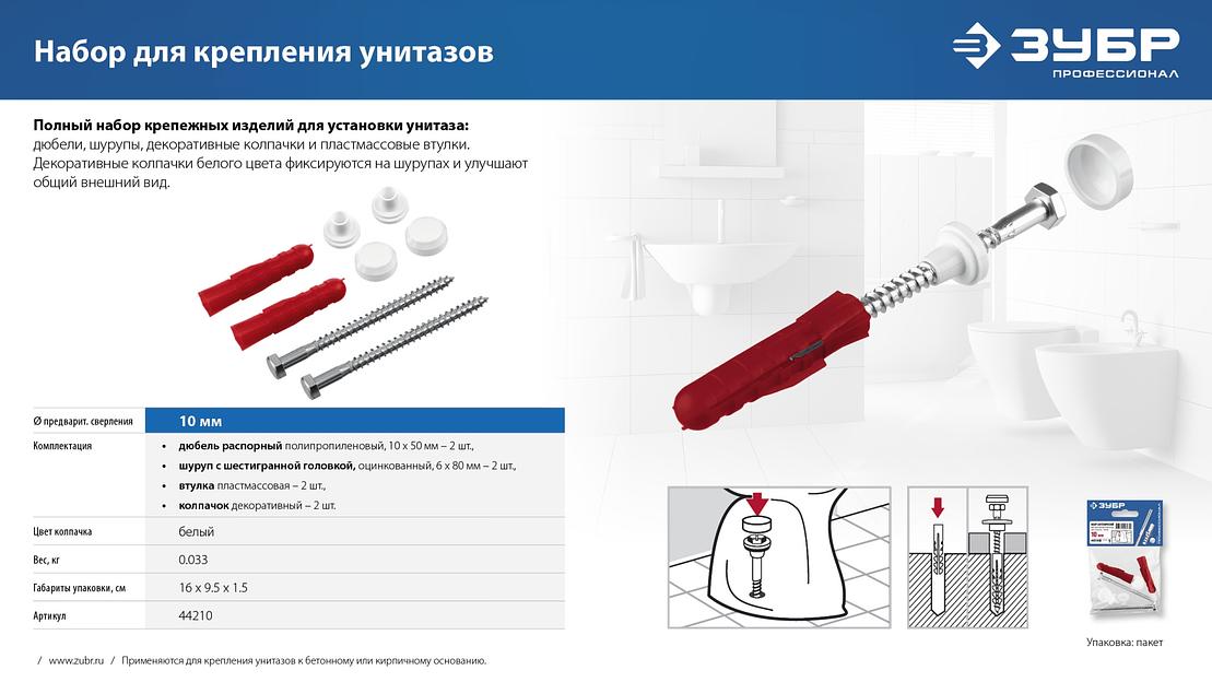 ЗУБР 10 мм, белый, набор для крепления унитазов, Профессионал (44210) фото 8