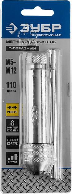 ЗУБР для M5-M12, метчикодержатель с храповым механизмом и реверсом, Профессионал (28138-110) фото 4