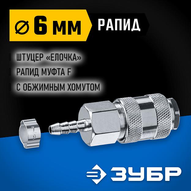 ЗУБР штуцер ″елочка″, 6 мм - рапид муфта, переходник с обжимным хомутом, Профессионал (64917-06) фото 2