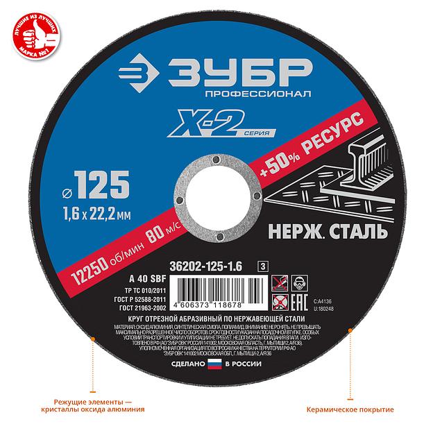 ЗУБР 125 x 1.6 x 22.2 мм, круг отрезной по нержавеющей стали, Профессионал (36202-125-1.6) фото 2