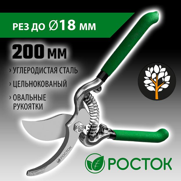 РОСТОК PC-19, 200 мм, углеродистая сталь, ст45, цельнокованый, с овальными рукоятками, плоскостной секатор (423006) фото 2