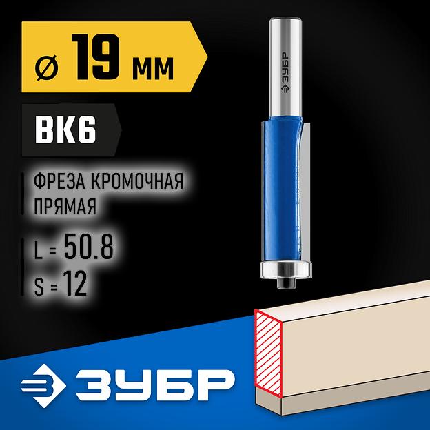 ЗУБР 19 x 50.8 мм, хвостовик 12 мм, фреза кромочная с нижним подшипником, Профессионал (28727-19-50.8-12) фото 2