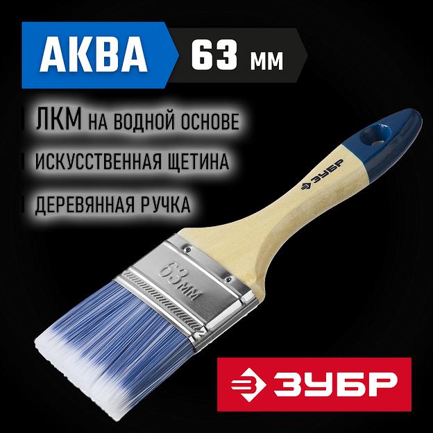 ЗУБР АКВА, 63 мм, 2.5″, светлая искусственная щетина, деревянная ручка, для воднодисперсионных и акриловых ЛКМ, плоская кисть (4-01007-063) фото 2