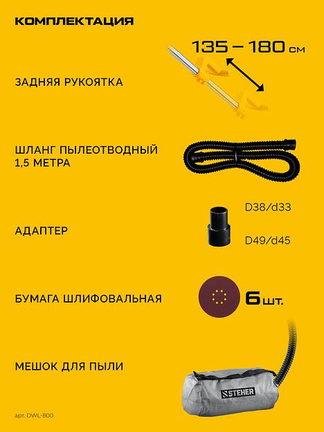 STEHER d225 мм, 800 Вт, удлиненная рукоятка, подсветка, шлифовальная машина для стен (жираф) (DWL-800) фото 10