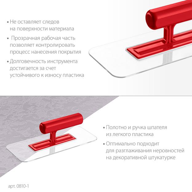 ЗУБР 220 х 90 мм, закругленная, прозрачная, штукатурная пластиковая гладилка (0810-1) фото 4