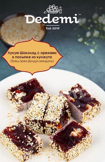 Восточная сладость Dedemi «Лукум шоколад с орехами в посыпке из кунжута» фото 1