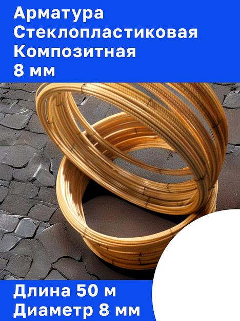 Арматура стеклопластиковая композитная 8 мм опт фото 1