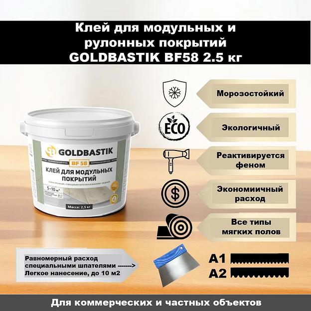 Клей для модульных покрытий «GOLDBASTIK BF 58» 2,5 кг ОПТ фото 1