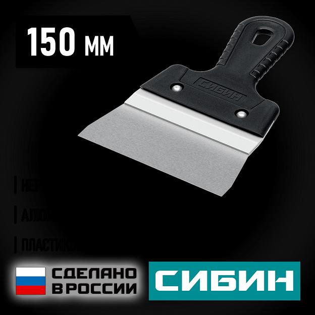 СИБИН 150 мм, алюминиевая направляющая, пластиковая ручка, нержавеющий фасадный шпатель (10083-15) фото 2
