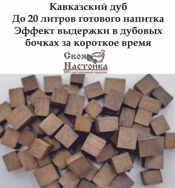 Кубики дубовые средний обжиг для настаивания напитков Своя Настойка 100 г ОПТ фото 1