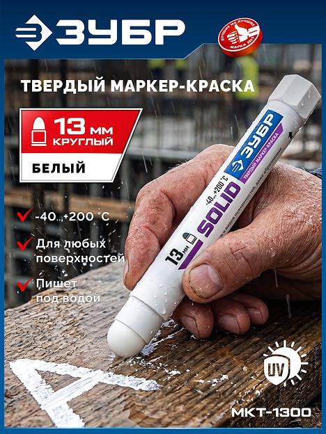 ЗУБР МКТ-1300 белый, 10-13 мм твердый маркер-краска (06350-8) фото 2