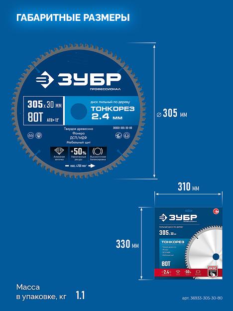ЗУБР Тонкорез 305х30 x 2.4 мм, 80Т, диск пильный по дереву, тонкий рез, Профессионал (36933-305-30-80) фото 6