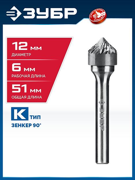 ЗУБР 12х6 мм, тип K (зенкер с вершиной 90°), хв-к 6 мм, твердосплавная борфреза, ПРОФЕССИОНАЛ (28809-12-6) фото 2