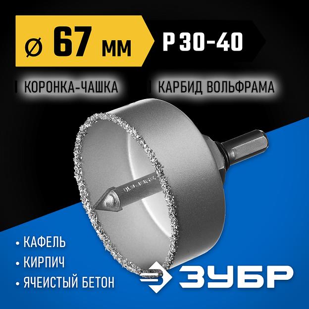 ЗУБР 67 мм, L 25 мм, карбид вольфрама, коронка-чашка с державкой и сверлом, Профессионал (33360-067) фото 2