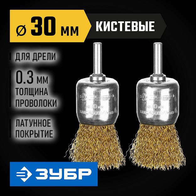 ЗУБР 30 мм, витая стальная латунированная проволока 0.3 мм, набор кистевых щеток для дрели, Профессионал (35225-30-H2) фото 2