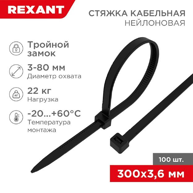 Rexant (67-0301) Стяжка нейлоновая Профессиональная 300x3,6мм, черная (100 шт/уп) фото 1