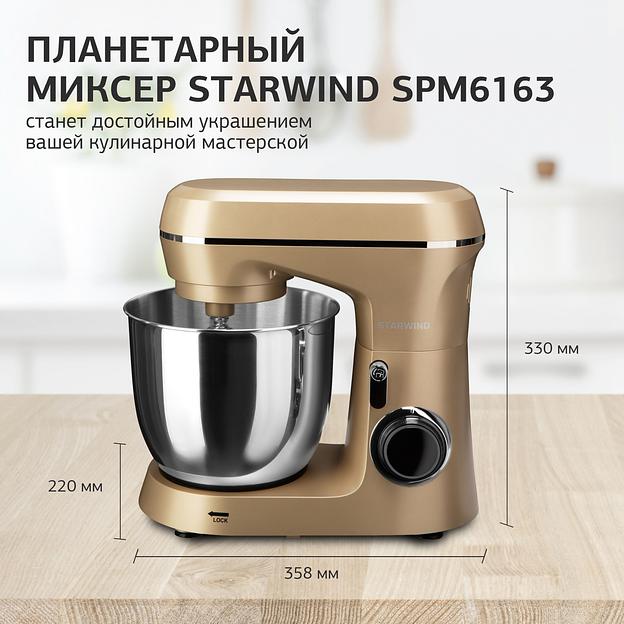 Миксер планетарный Starwind SPM6163 1300Вт золотистый фото 10