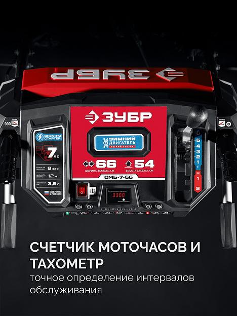 ЗУБР 66 см, 7 лс, самоходный бензиновый снегоуборщик (СМБ-7-66) фото 8