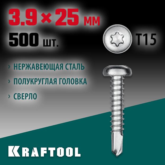 KRAFTOOL DS-P, 25 х 3.9 мм, А2, сверло, полукруглая головка, ТХ15, 500 шт, саморез нержавеющий (300931-39-025) фото 2