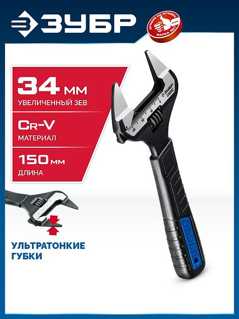ЗУБР СлимФит Ультра, 150/34 мм, разводной ключ, ПРОФЕССИОНАЛ (27246-15) фото 2