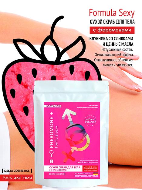 Сухой скраб для тела «Formula Sexy № 3» с ароматом клубники со сливками ОПТ  фото 2