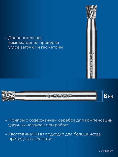 ЗУБР 6х7 мм, тип N (обратный конус, угол 10°), хв-к 6 мм, твердосплавная борфреза, ПРОФЕССИОНАЛ (28812-6-7) фото 8
