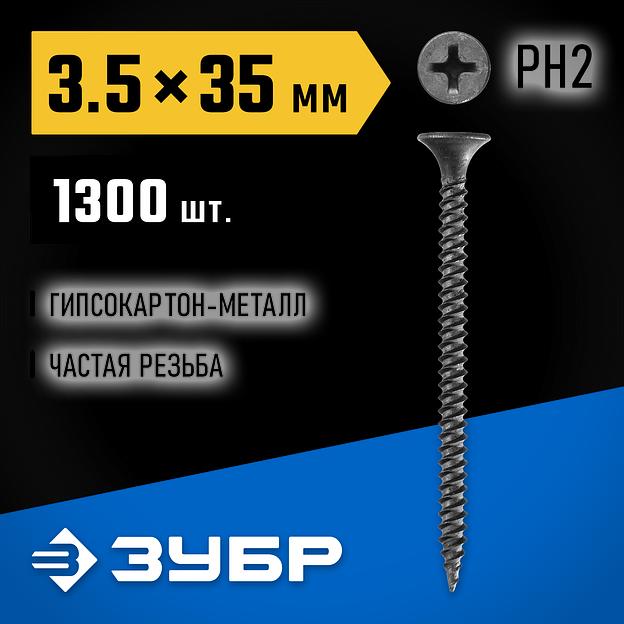 ЗУБР СГМ, 35 х 3.5 мм, фосфатированное покрытие, 1300 шт (2,35 кг.), саморез гипсокартон-металл, Профессионал (300015-35-035) фото 2