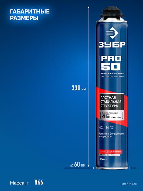 ЗУБР PRO 50, 750 мл, пистолетная, всесезонная, SVS, выход до 45л, профессиональная, монтажная пена (41145) фото 4