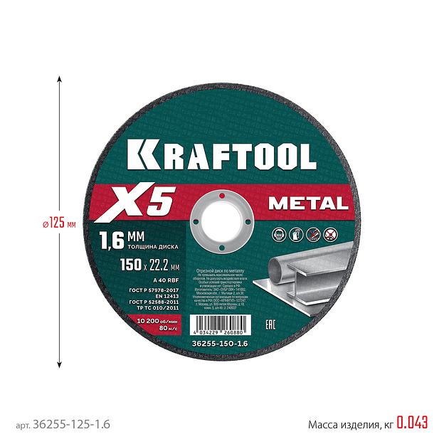 KRAFTOOL X5 Metal 125x1.6 мм по металлу отрезной диск для УШМ (36255-125-1.6) фото 5