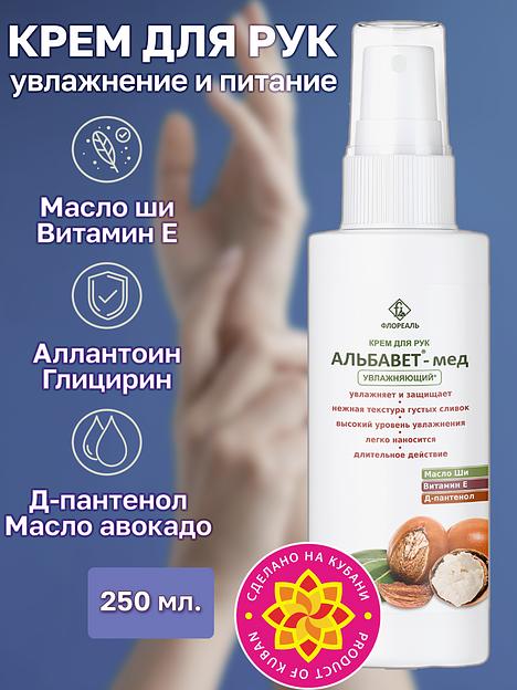 Крем для рук «Альбавет-мед» 250 мл ОПТ фото 1