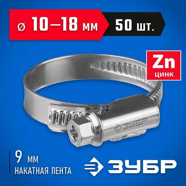ЗУБР Х-9Н, 10 - 18 мм, накатная лента 9 мм, цинк, 50 шт, червячный хомут (37807-18) фото 2
