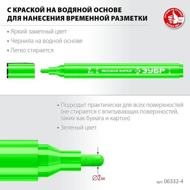 ЗУБР ММ-400 зеленый, 2 мм меловой маркер (06332-4) фото 3