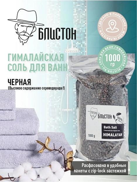 Гималайская (индийская) чёрная соль для ванн Блистон 1 кг, опт фото 1