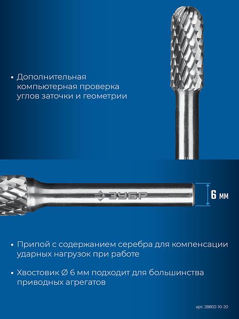 ЗУБР 10х20 мм, тип C (цилиндр со сферическим концом), хв-к 6 мм, твердосплавная борфреза, ПРОФЕССИОНАЛ (28802-10-20) фото 8