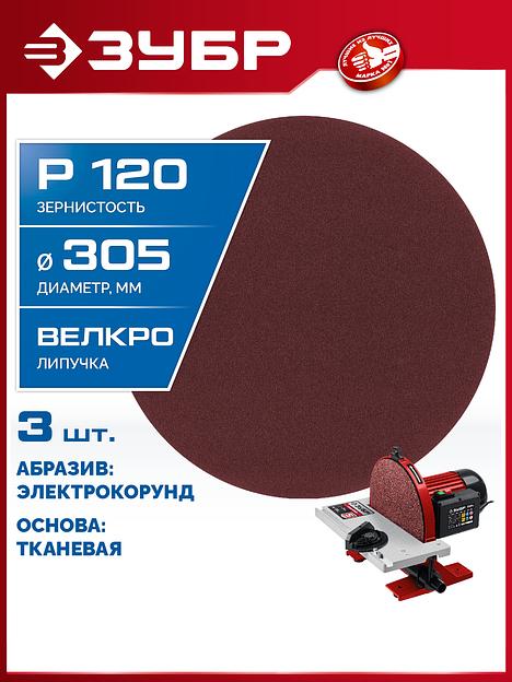 ЗУБР СШД-1050-К 305 мм, Р120, шлифовальный круг на липучке, 3 шт. (35671-120) фото 2